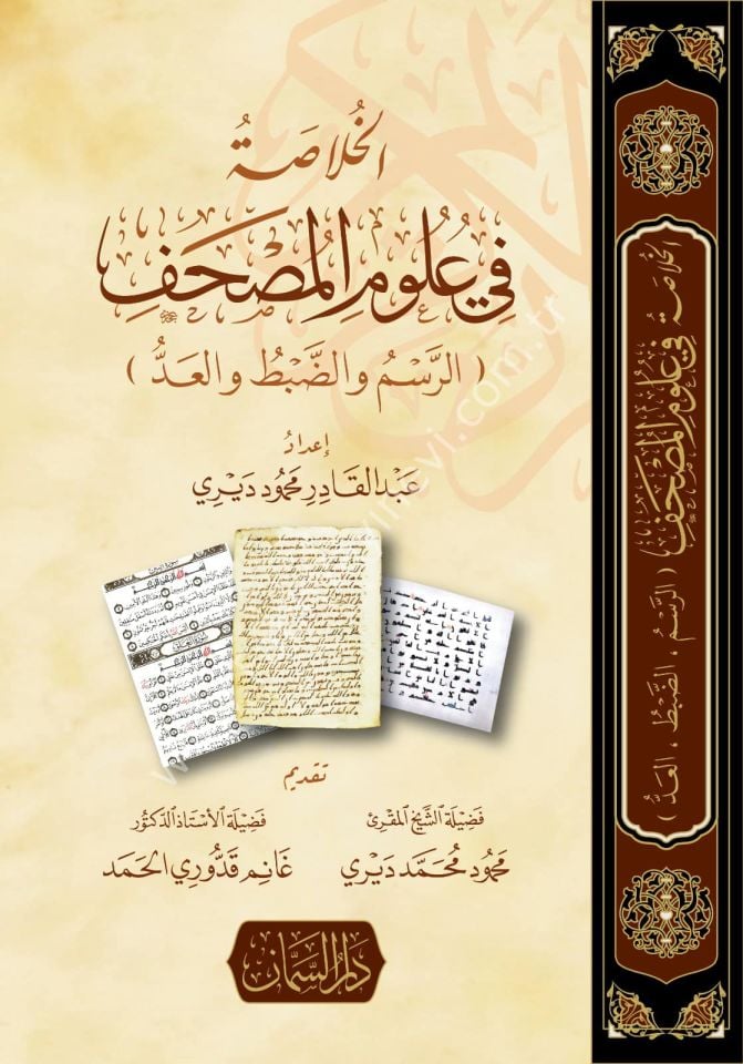 el Hulasa fi Ulumil Mushaf / الخلاصة في علوم المصحف - الرسم والضبط والعد