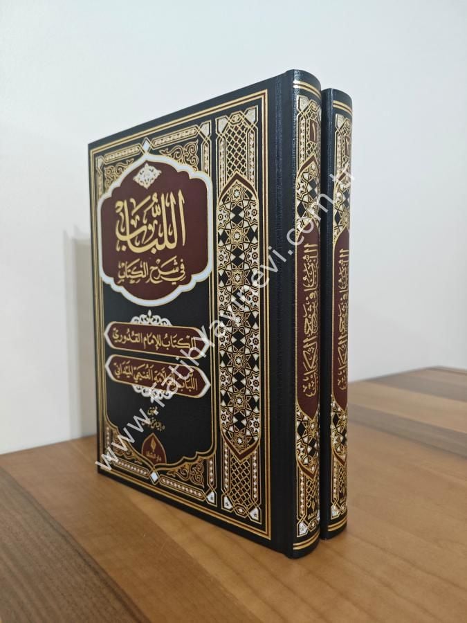 El-Lubab Fî Şerh'İl-Kitab - Kudûrî Şerhi / اللباب في شرح الكتاب ( شرح مختصر القدوري )