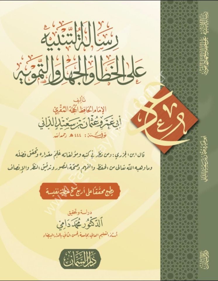 Risaletüt Tenbihi alel hatai vel cehli vet temvih / رسالة التنبيه على الخطأ والجهل والتمويه