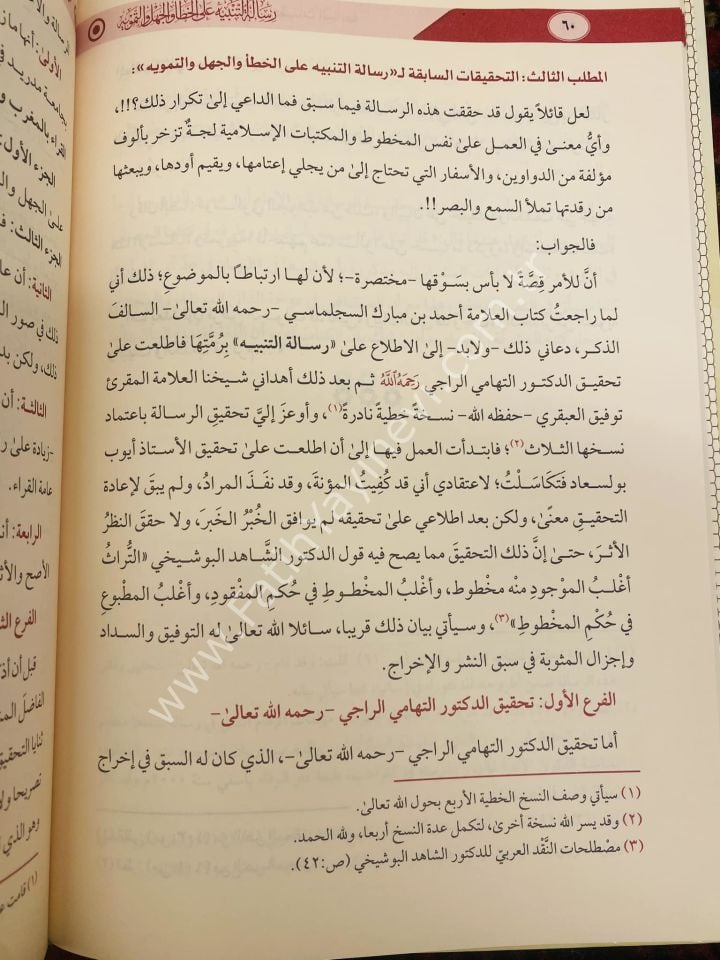 Risaletüt Tenbihi alel hatai vel cehli vet temvih / رسالة التنبيه على الخطأ والجهل والتمويه