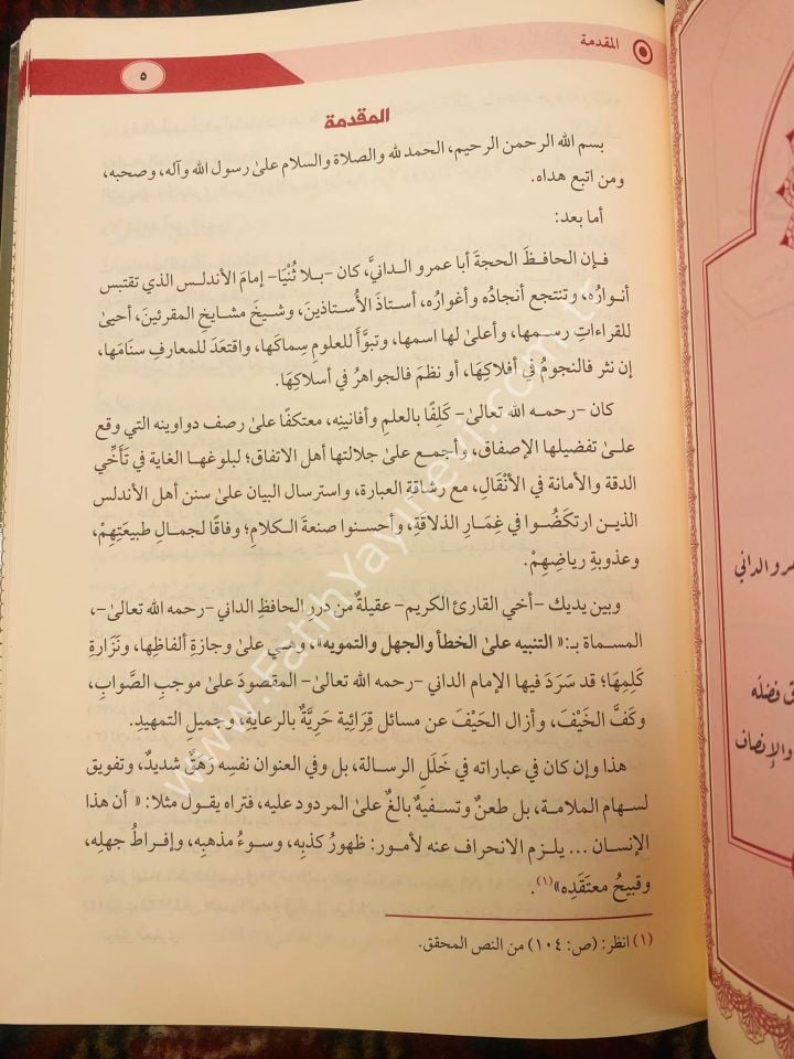 Risaletüt Tenbihi alel hatai vel cehli vet temvih / رسالة التنبيه على الخطأ والجهل والتمويه