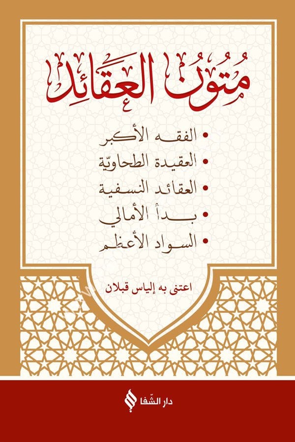 Mutûnu'l Akâid (Arapça) / متون العقائد