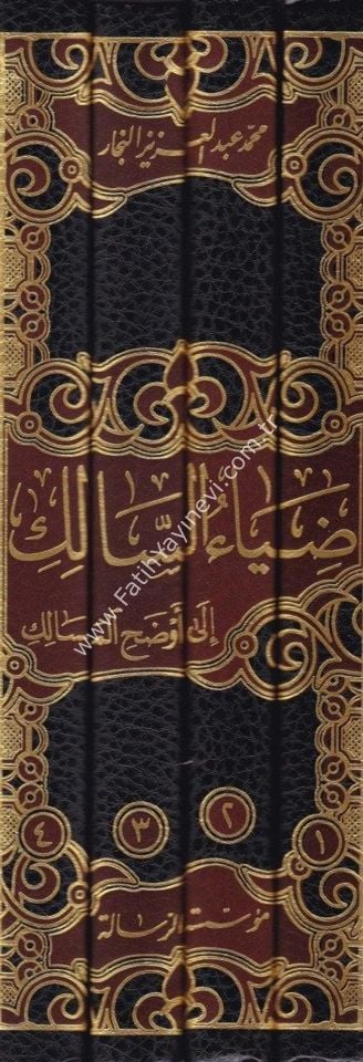 Ziyaü's-Salik ila Evzahi'l-Mesalik (Diyaüs Salik Ela Evdehil Mesalik Elfiyye şerhi) Arapça - ضياء السالك إلى أوضح المسالك