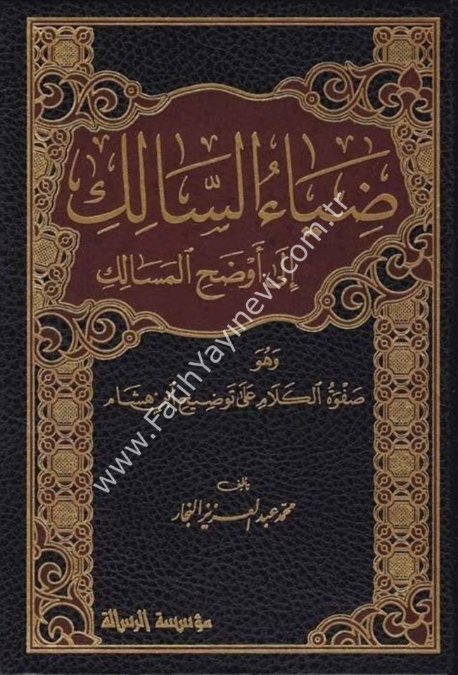 Ziyaü's-Salik ila Evzahi'l-Mesalik (Diyaüs Salik Ela Evdehil Mesalik Elfiyye şerhi) Arapça - ضياء السالك إلى أوضح المسالك