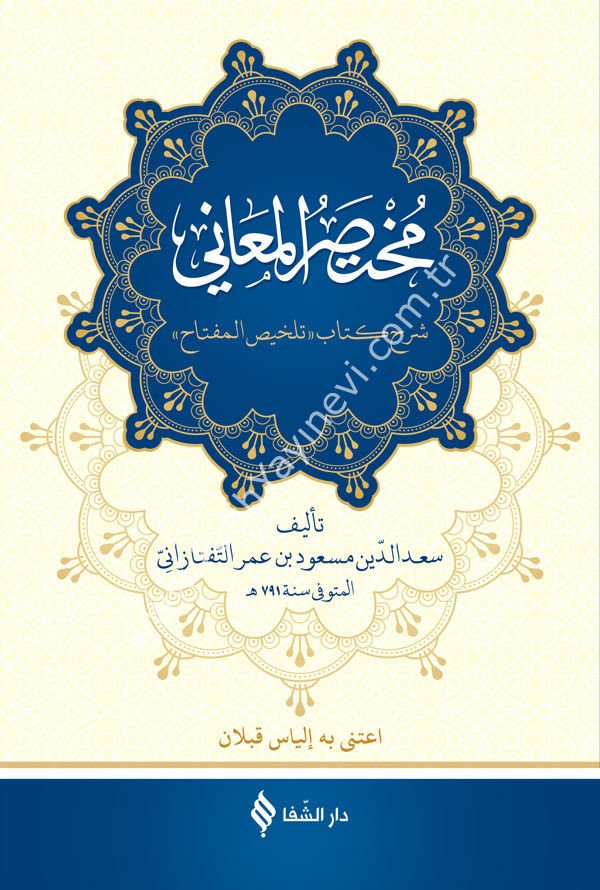 مختصر المعاني شرح كتاب تلخيص المفتاح / Muhtasarü'l-Meani Şerhu Kitabi Telhisi-l Miftah - Teftâzânî (Arapça)