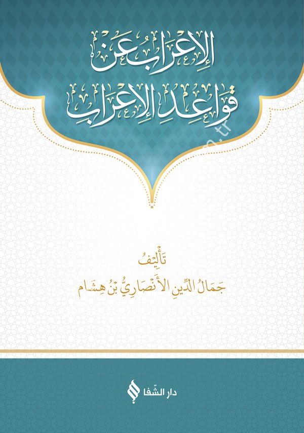 الإعراب عن قواعد الاعراب / Metni Kavaid'ül İrab