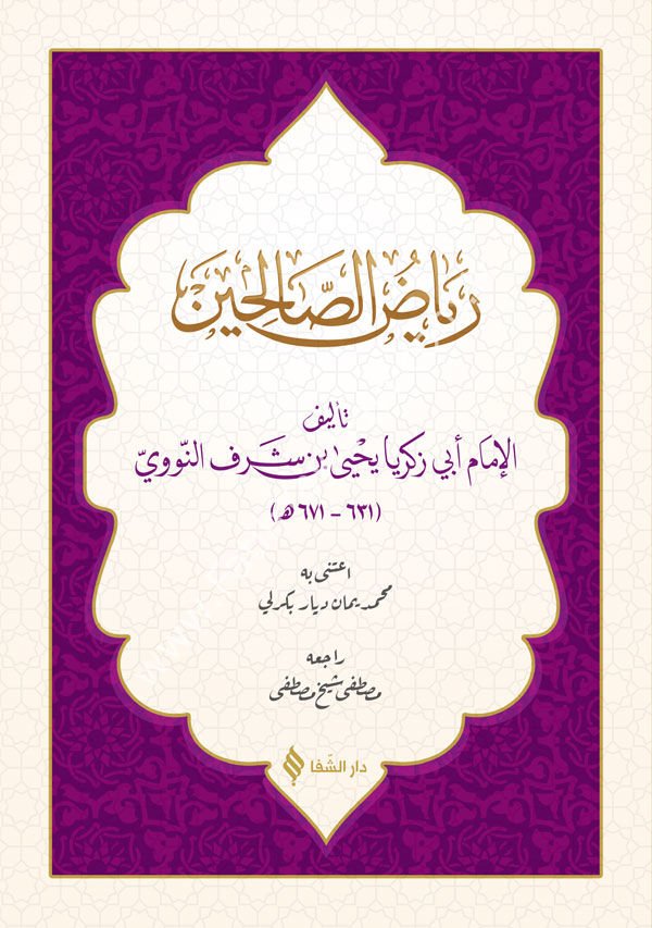 رياض الصالحين / Riyazsu-z Salihin (Arapça)