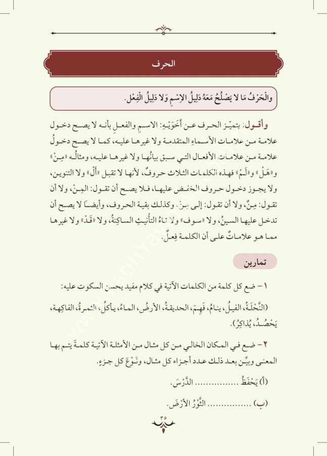 التحفة السنية بشرح الأجرومية / Tuhfet'üs-Seniyye bi Şerh-i Mukaddimeti-l Ecurrumiyye (Arapça)