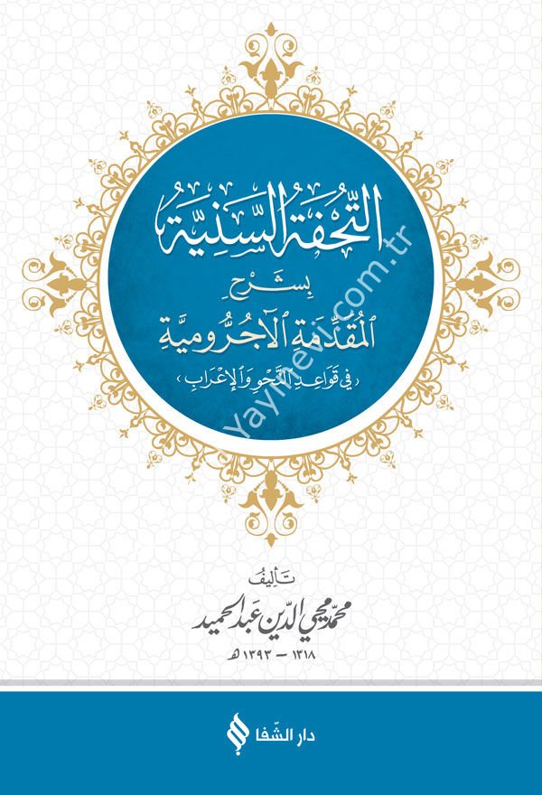التحفة السنية بشرح الأجرومية / Tuhfet'üs-Seniyye bi Şerh-i Mukaddimeti-l Ecurrumiyye (Arapça)