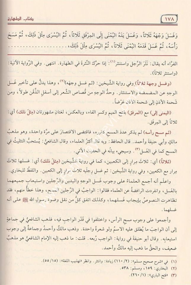 Avnül-Mabud ala Süneni Ebi Davud 1/14 - عون المعبود على سنن أبي داوود