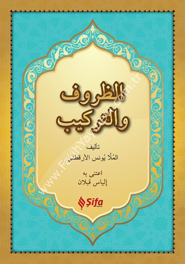 الظروف والتراكيب / Zuruf ve Terkib (Arapça)
