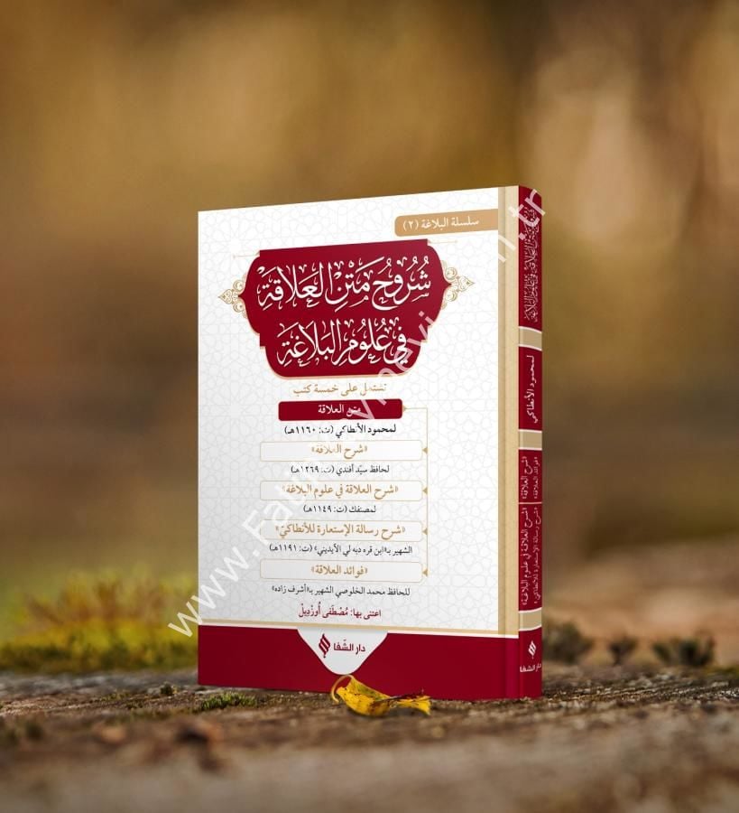 Şuruhu’l-alaka fi ulumi’l-belağa / شروح العلاقة في علوم البلاغة