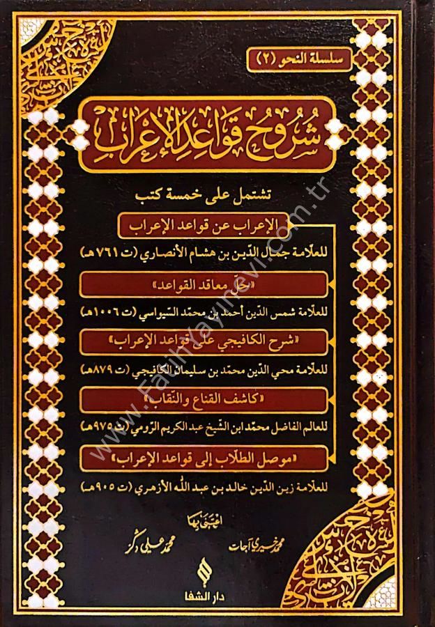 Şuruhu Kavaidi’l İ’rab / شروح قواعد الإعراب