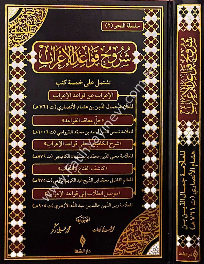 Şuruhu Kavaidi’l İ’rab / شروح قواعد الإعراب