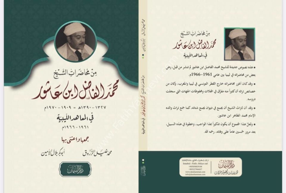 Muhadaratu ibn Aşur ( İbn Aşur'un Konferansları ) / محاضرات الفاضل ابن عاشور
