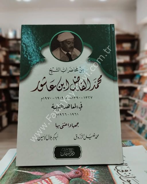Muhadaratu ibn Aşur ( İbn Aşur'un Konferansları ) / محاضرات الفاضل ابن عاشور