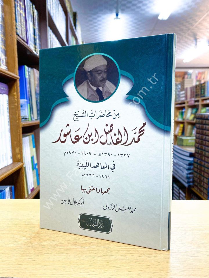 Muhadaratu ibn Aşur ( İbn Aşur'un Konferansları ) / محاضرات الفاضل ابن عاشور