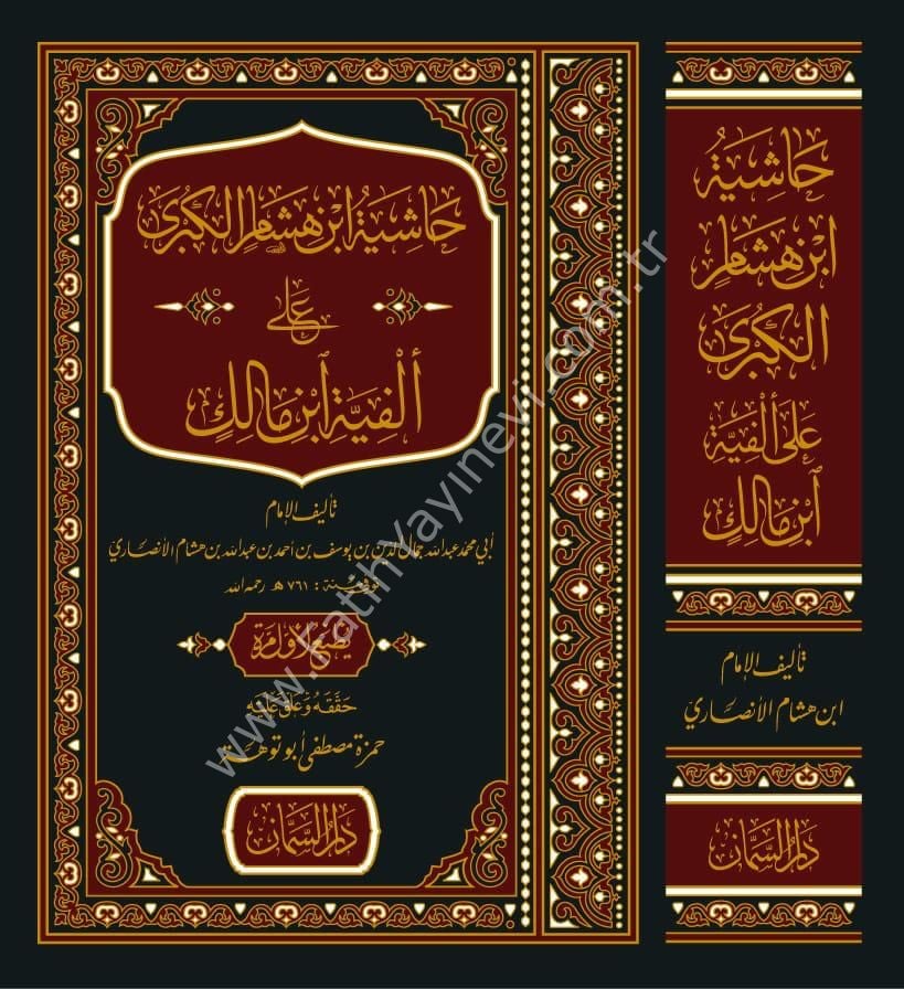 Haşiyetu İbn Hişam el Kübra ale Elfiyyeti ibn Malik / حاشية ابن هشام الكبرى على ألفية ابن مالك