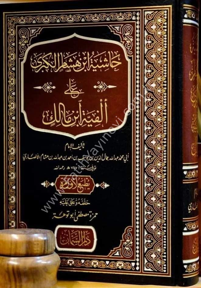 Haşiyetu İbn Hişam el Kübra ale Elfiyyeti ibn Malik / حاشية ابن هشام الكبرى على ألفية ابن مالك