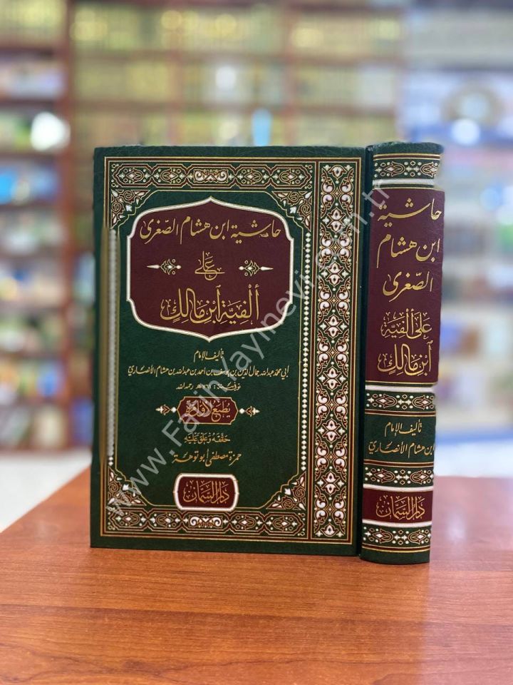 Haşiyetü İbn Hişam es Suğra ale Elfiyyeti ibn Malik / حاشية ابن هشام الصغرى على ألفية ابن مالك