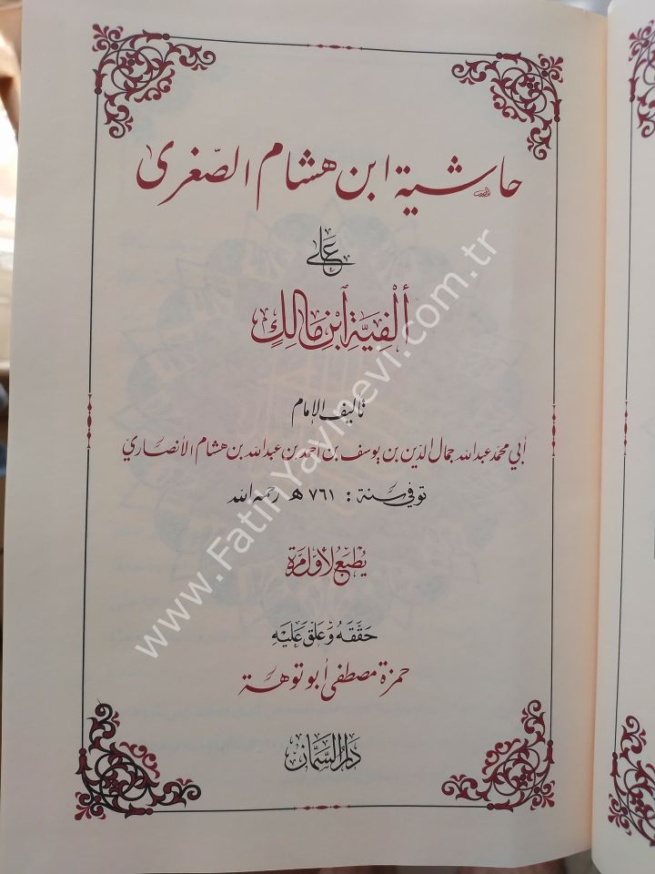 Haşiyetü İbn Hişam es Suğra ale Elfiyyeti ibn Malik / حاشية ابن هشام الصغرى على ألفية ابن مالك
