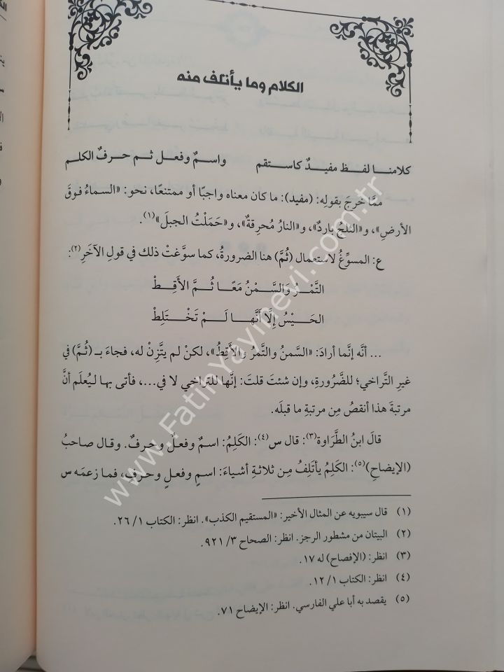 Haşiyetü İbn Hişam es Suğra ale Elfiyyeti ibn Malik / حاشية ابن هشام الصغرى على ألفية ابن مالك