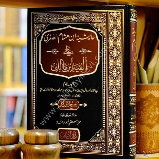 Haşiyetü İbn Hişam es Suğra ale Elfiyyeti ibn Malik / حاشية ابن هشام الصغرى على ألفية ابن مالك