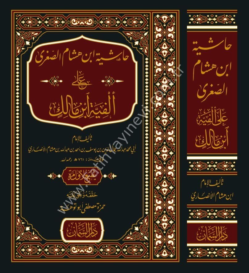 Haşiyetü İbn Hişam es Suğra ale Elfiyyeti ibn Malik / حاشية ابن هشام الصغرى على ألفية ابن مالك