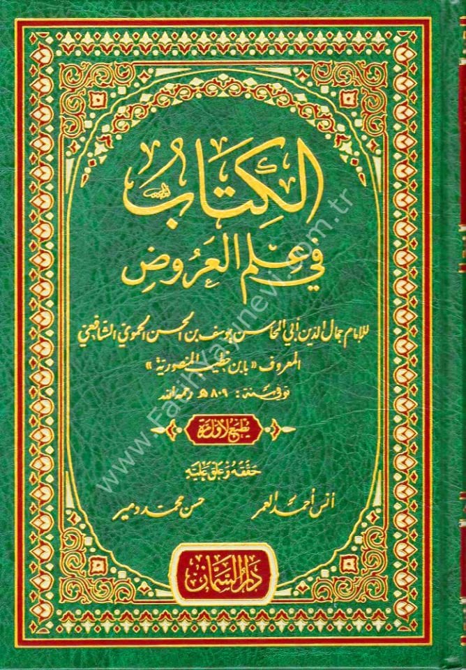el Kitab fi İlmil Aruz / الكتاب في علم العروض