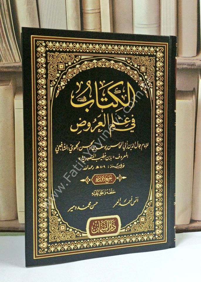 el Kitab fi İlmil Aruz / الكتاب في علم العروض