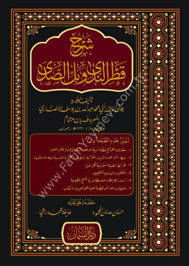 Şerhu Katrün Neda Ve Bellis Sada / شرح قطر الندى وبل الصدى