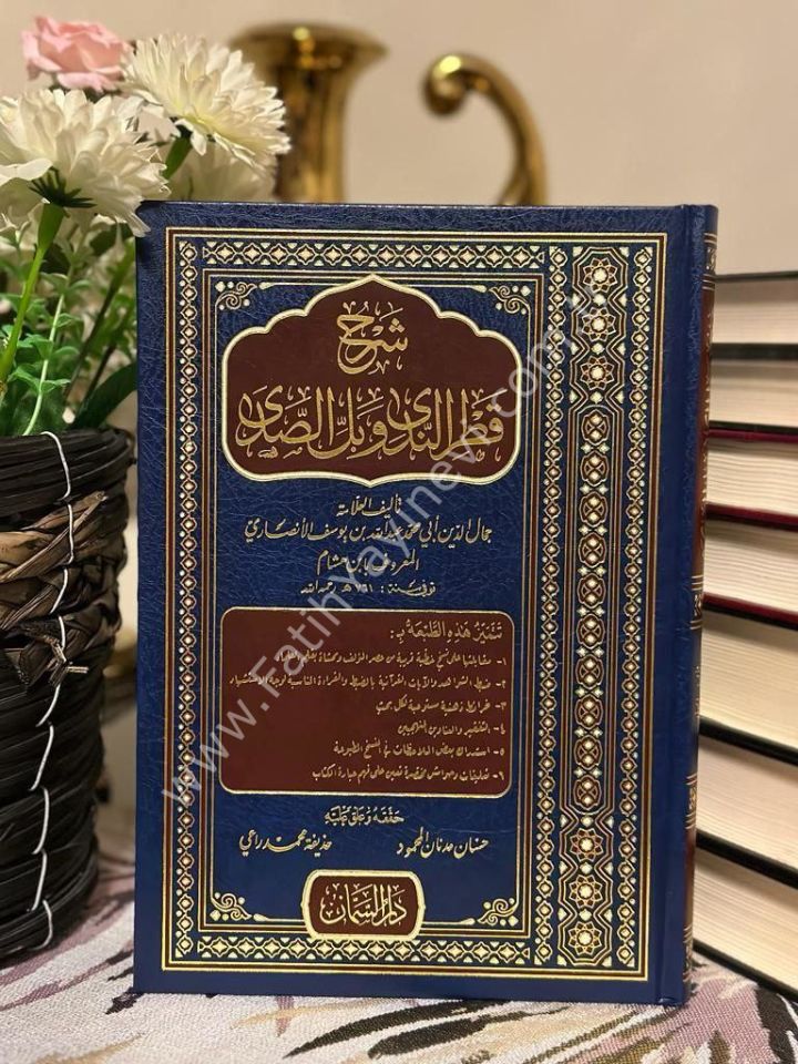 Şerhu Katrün Neda Ve Bellis Sada / شرح قطر الندى وبل الصدى
