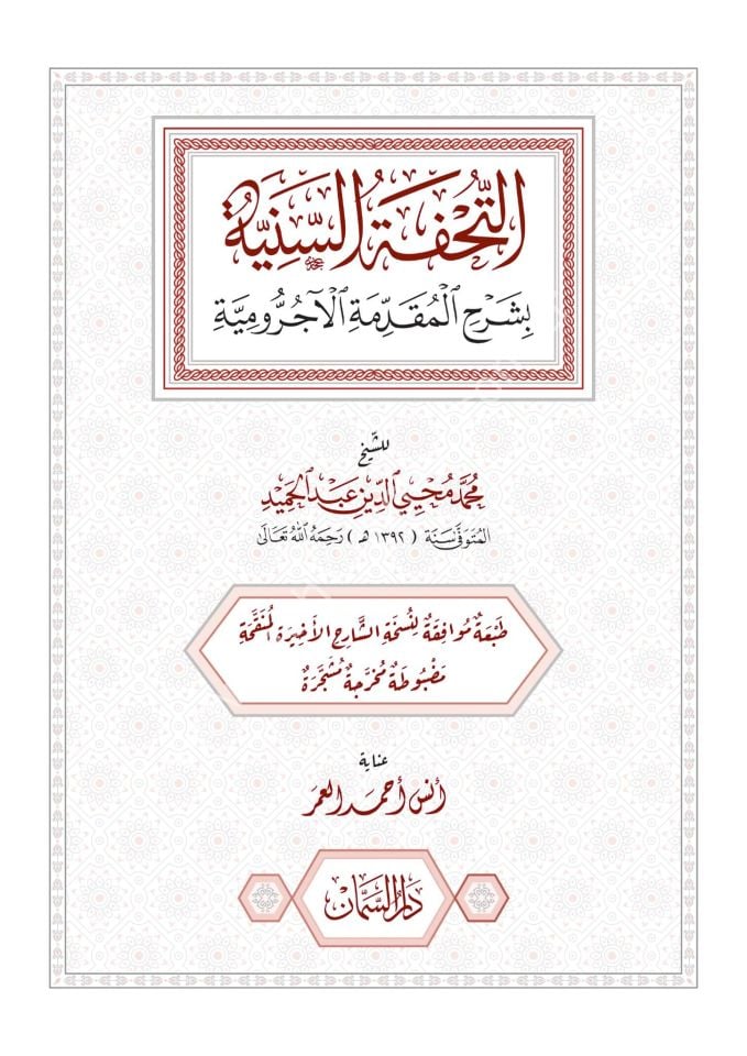 Et Tuhfetüs seniyye şerhul mukaddimetil acurrumiyye / التحفة السنية شرح المقدمة الآجرومية