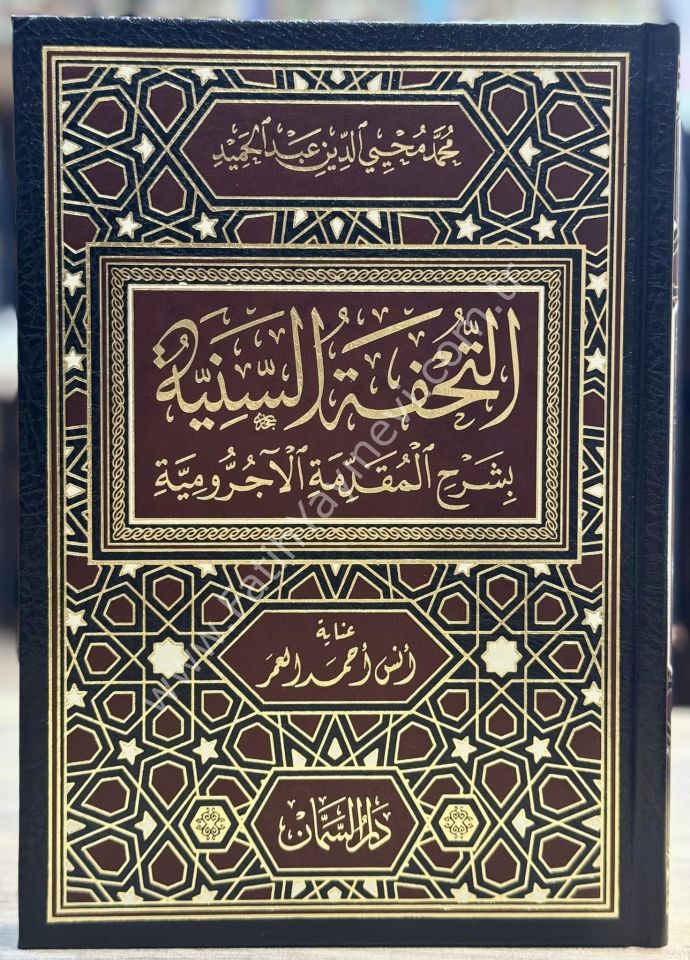 Et Tuhfetüs seniyye şerhul mukaddimetil acurrumiyye / التحفة السنية شرح المقدمة الآجرومية