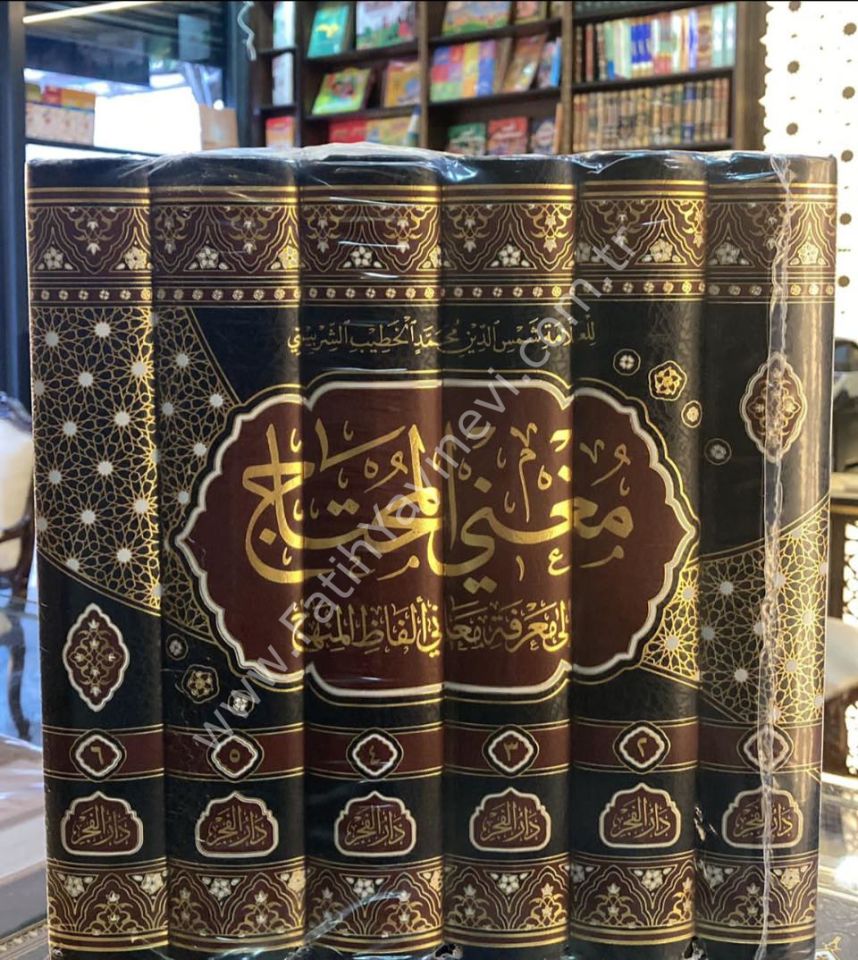 Munği-l Muhtac ila Ma'rifeti Meani Elfazi-l Minhac - مغني المحتاج الى معرفة معاني ألفاظ المنهاج