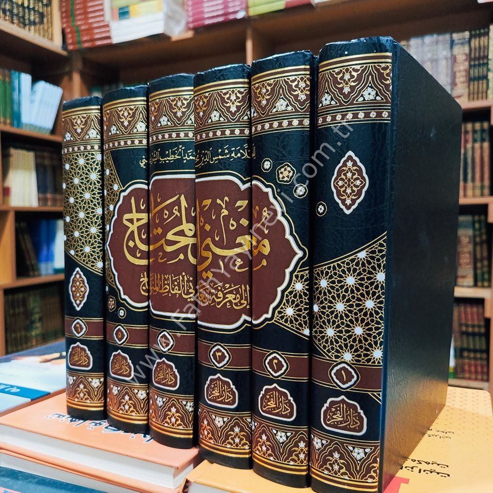 Munği-l Muhtac ila Ma'rifeti Meani Elfazi-l Minhac - مغني المحتاج الى معرفة معاني ألفاظ المنهاج