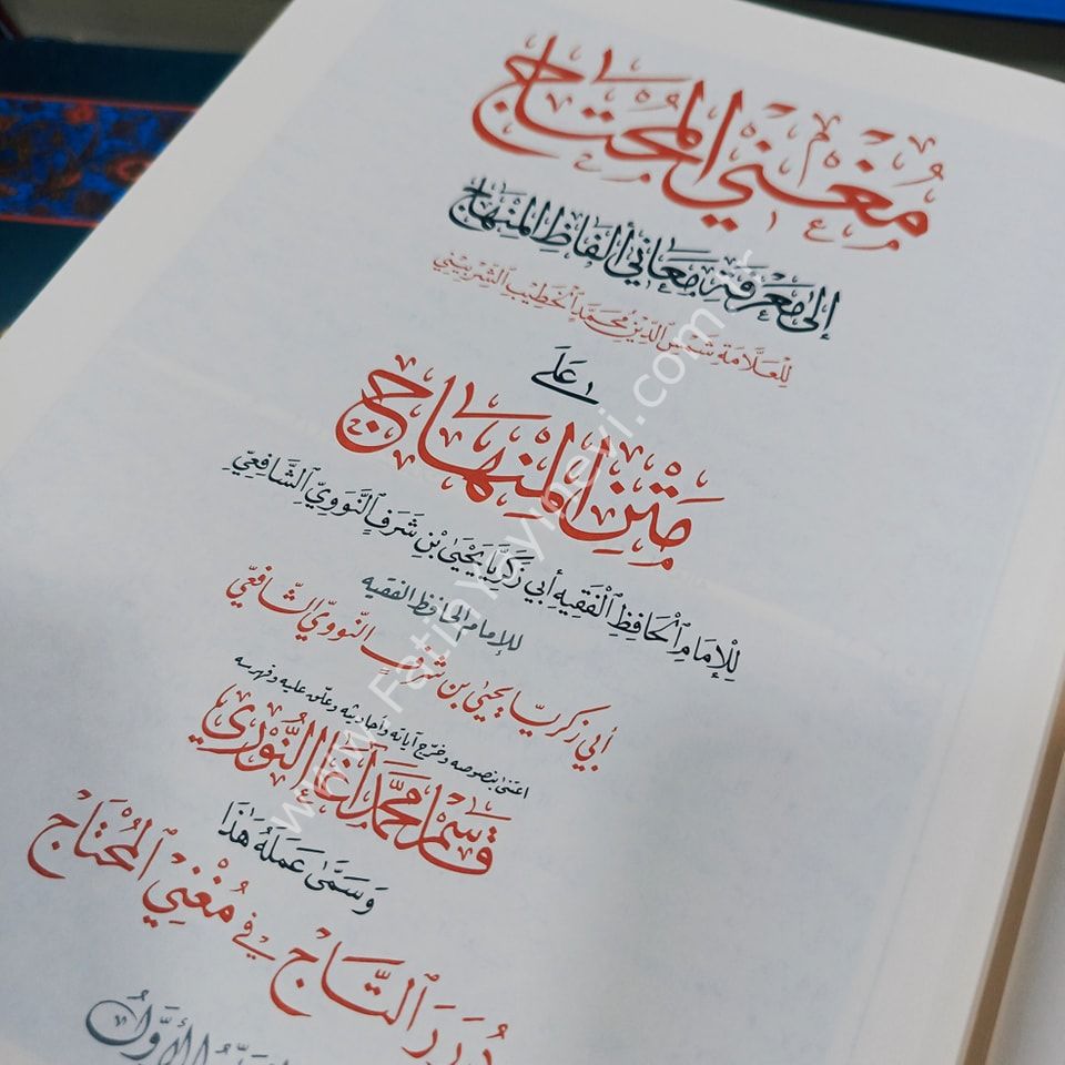 Munği-l Muhtac ila Ma'rifeti Meani Elfazi-l Minhac - مغني المحتاج الى معرفة معاني ألفاظ المنهاج