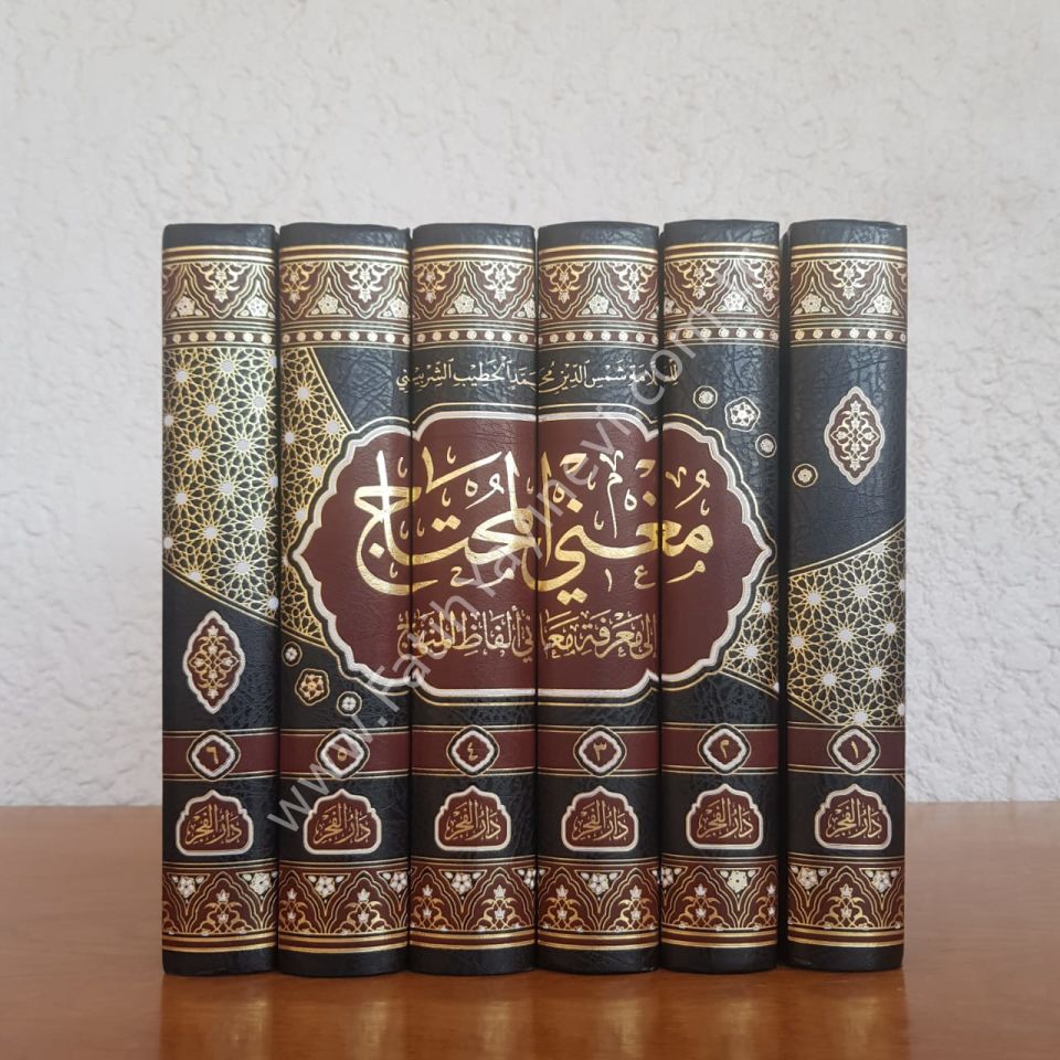 Munği-l Muhtac ila Ma'rifeti Meani Elfazi-l Minhac - مغني المحتاج الى معرفة معاني ألفاظ المنهاج