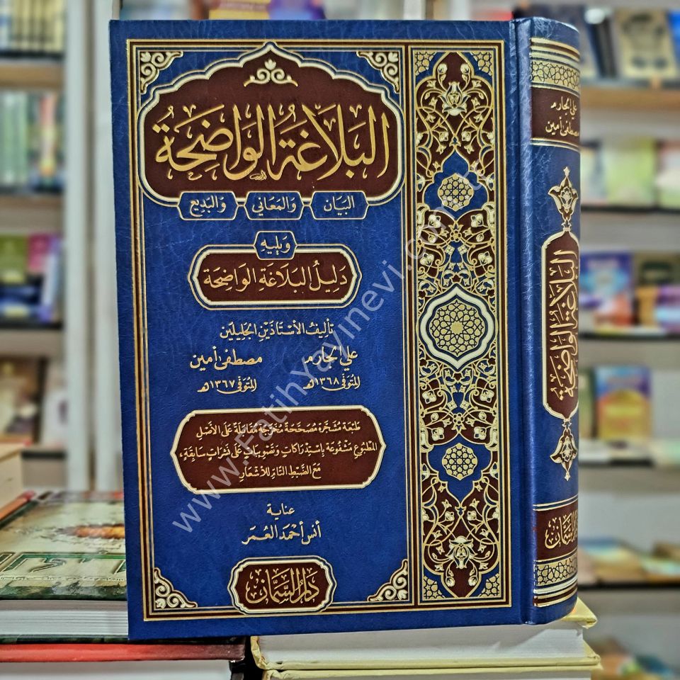 El Belağatül vadiha - el beyan vel meani vel bedi'i ve yelihi dililül belağatil vadihati - البلاغة الواضحة البيان والمعاني والبديع ويليه دليل البلاغة الواضحة