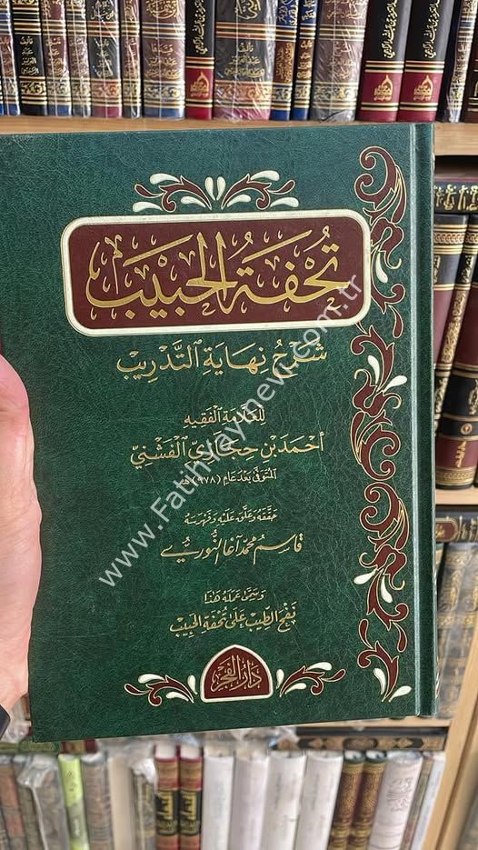 Tuhfetu-l Habib Şerhu Nihayeti-t Tedrib / تحفة الحبيب شرح نهاية التدريب