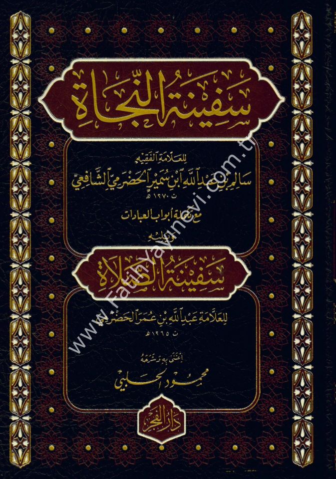 Sefinetü-n Necah ve beraberinde Sefinetü-s Saleh / سفينة النجاة ويليه سفينة الصلاة