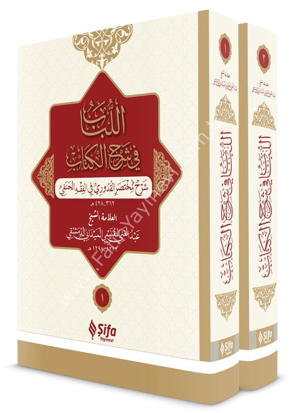El Lübab fi Şerhil Kitab - 2 cilt, Takım (Arapça) / اللباب في شرح الكتاب-مجلدان
