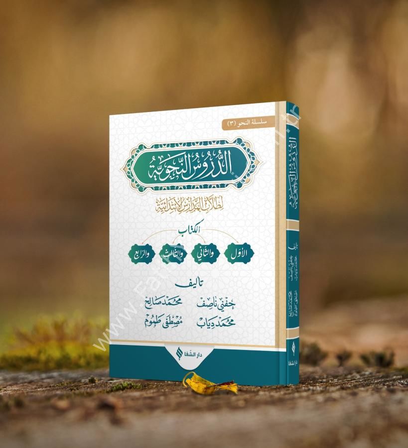 ed Durusun Nahviyye li Tullabil Medarisil İbtidaiyye, 1-2-3-4 Seviye / كتاب الدروس النحوية لطلاب المدارس الابتدائية الأول والثاني والثالث والرابع