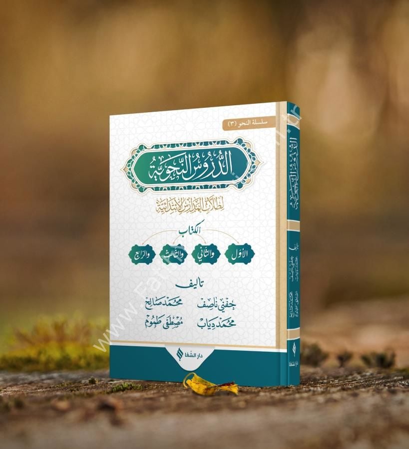 ed Durusun Nahviyye li Tullabil Medarisil İbtidaiyye, 1-2-3-4 Seviye / كتاب الدروس النحوية لطلاب المدارس الابتدائية الأول والثاني والثالث والرابع