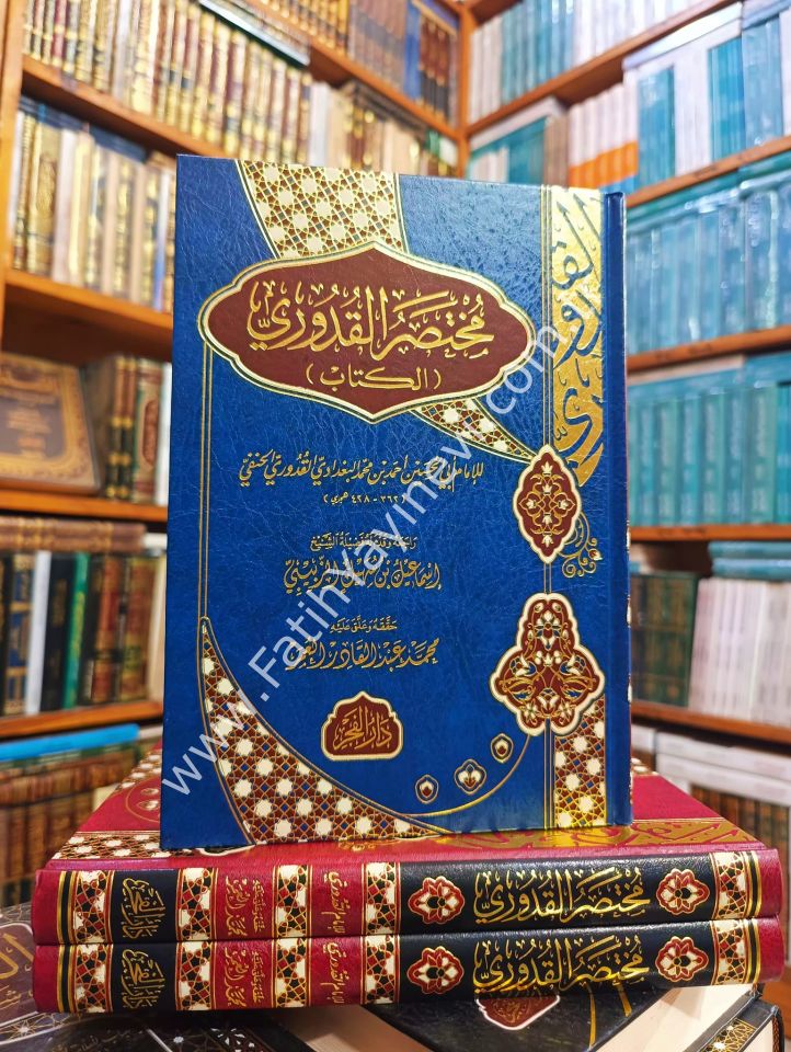 Muhtasaru-l Kuduri - مختصر القدوري