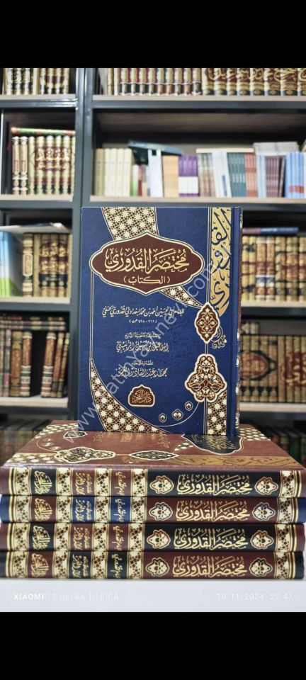 Muhtasaru-l Kuduri - مختصر القدوري