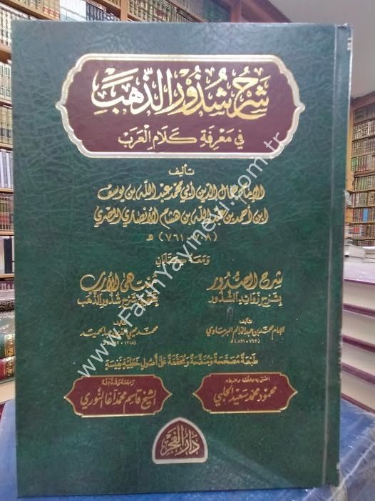 Şerhu Şüzuri-z Zeheb fi ma'rifeti kelami-l arab / شرح شذور الذهب في معرفة كلام العرب