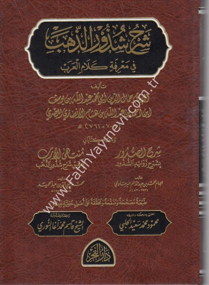 Şerhu Şüzuri-z Zeheb fi ma'rifeti kelami-l arab / شرح شذور الذهب في معرفة كلام العرب