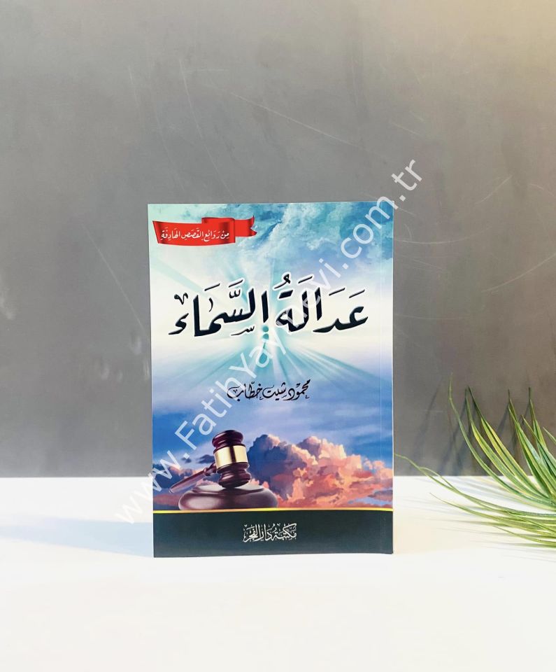 عدالة السماء