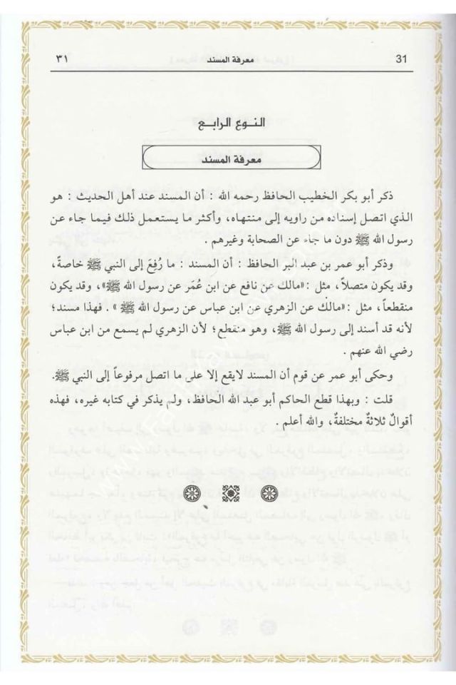 Mukaddimetu İbnis Salah Ulumül Hadis  - مقدمة ابن الصلاح في علوم الحديث